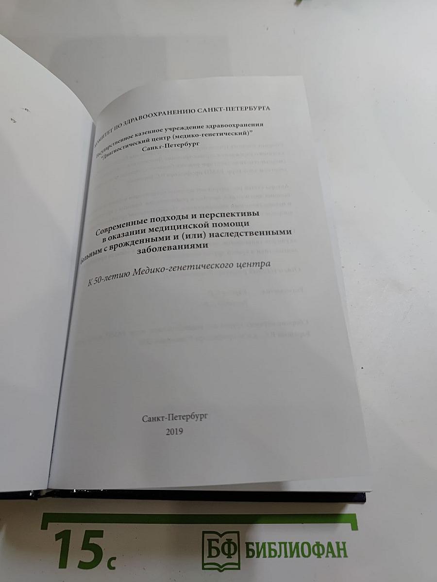 Современные подходы и перспективы в оказании медицинской помощи больным с врождёнными и (или) наследственными заболеваниями