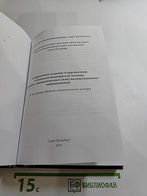 Современные подходы и перспективы в оказании медицинской помощи больным с врождёнными и (или) наследственными заболеваниями