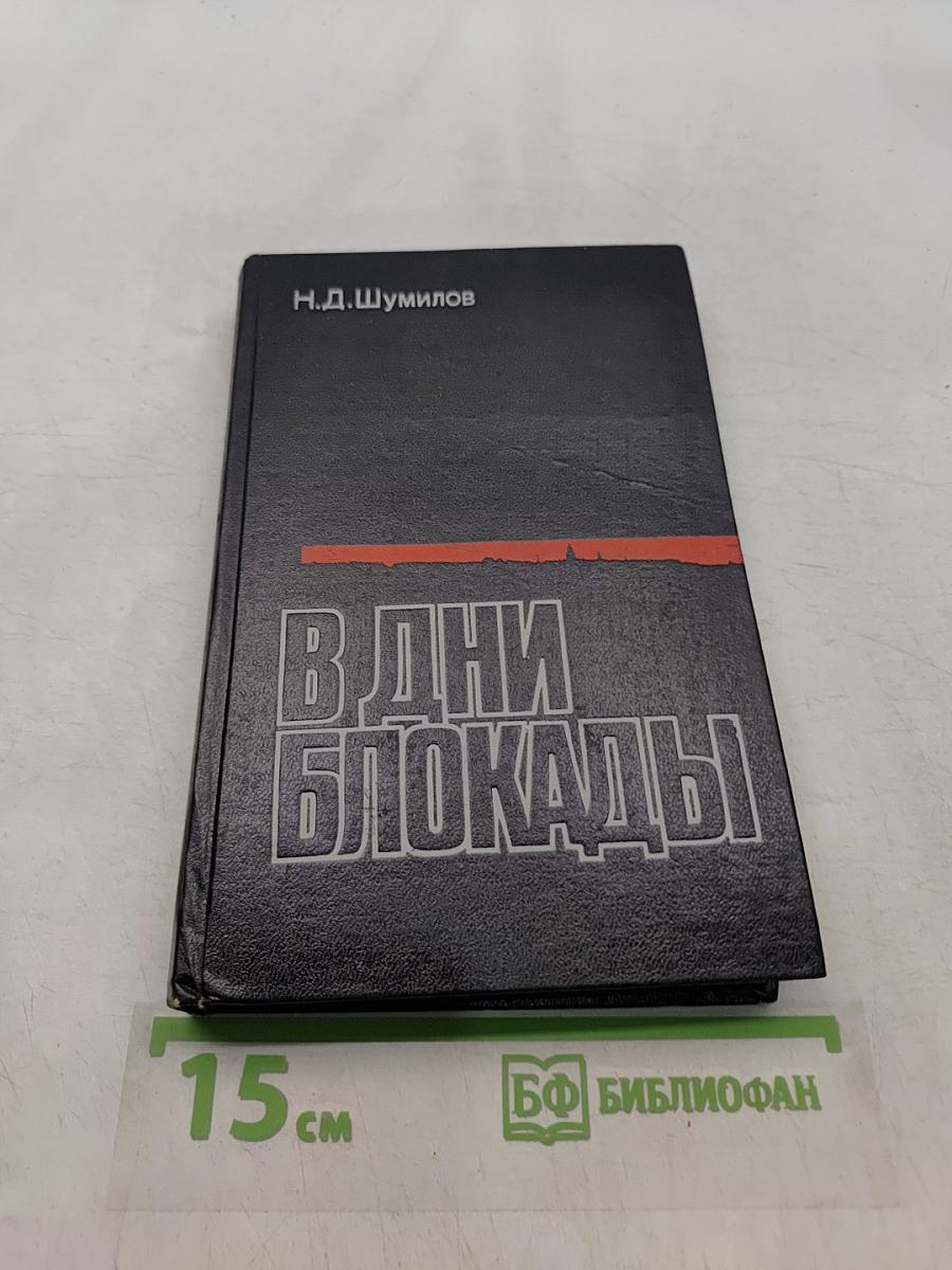 В дни блокады