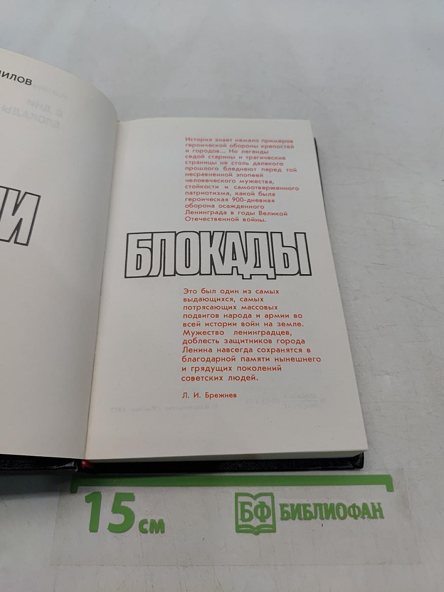 В дни блокады