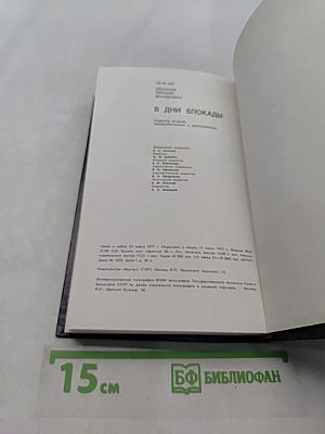 В дни блокады