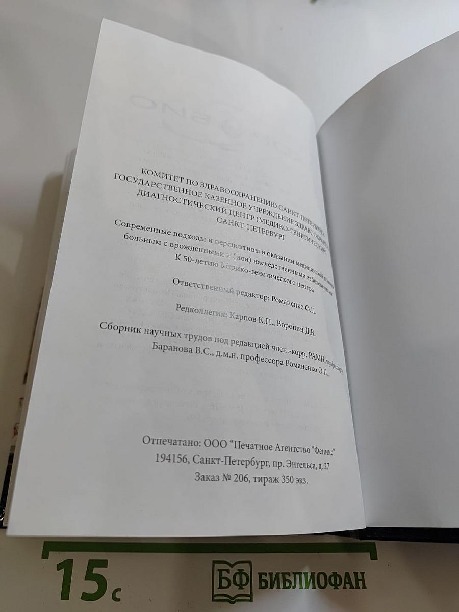 Современные подходы и перспективы в оказании медицинской помощи больным с врождёнными и (или) наследственными заболеваниями