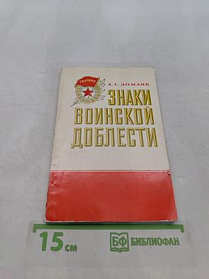Знаки воинской доблести