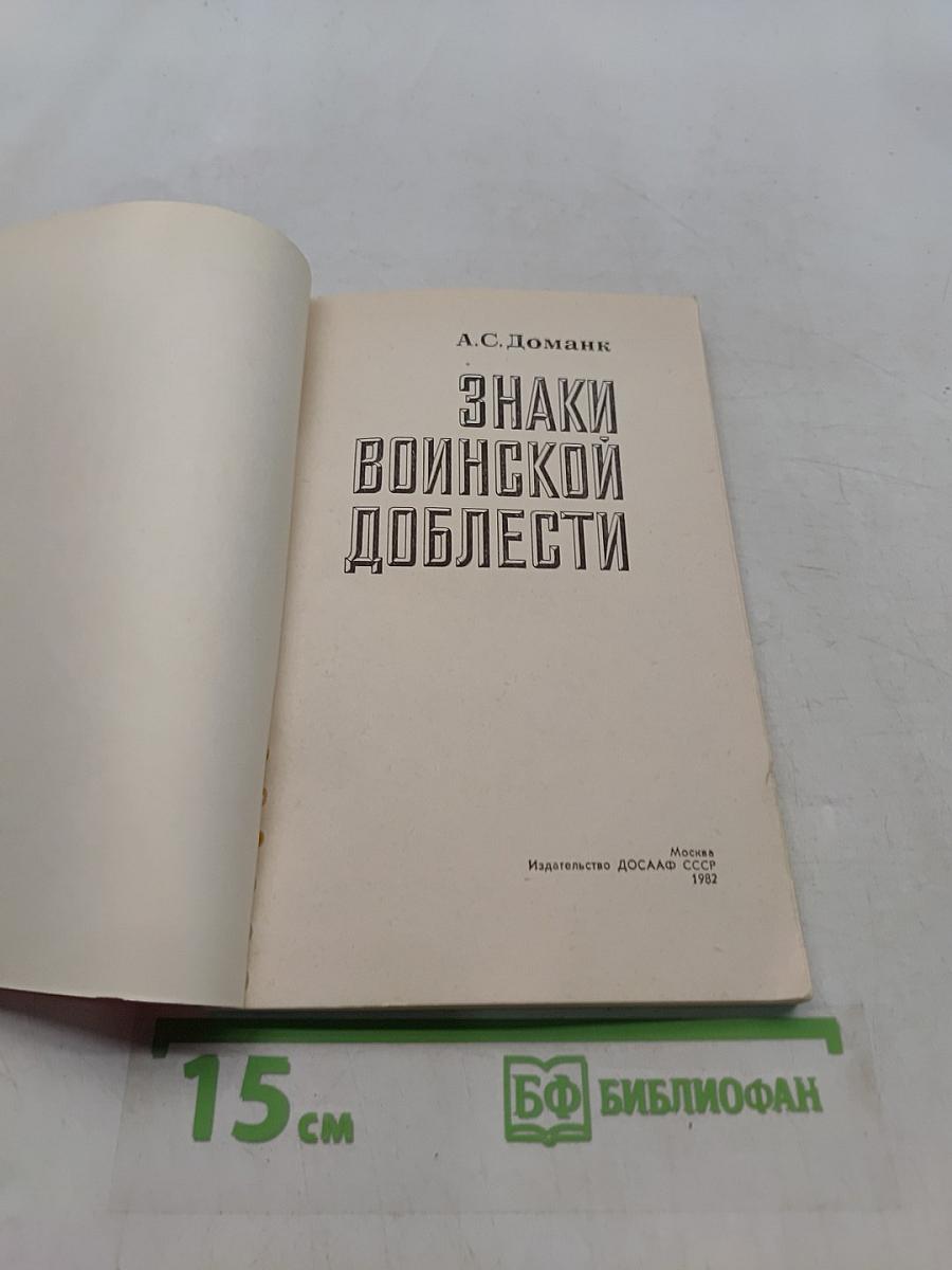 Знаки воинской доблести