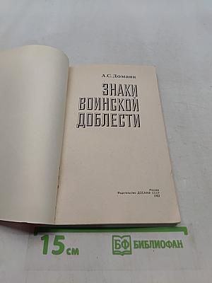 Знаки воинской доблести