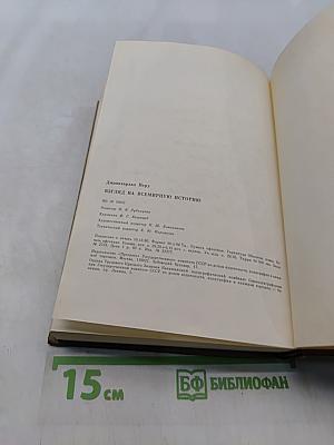 Взгляд на всемирную историю
