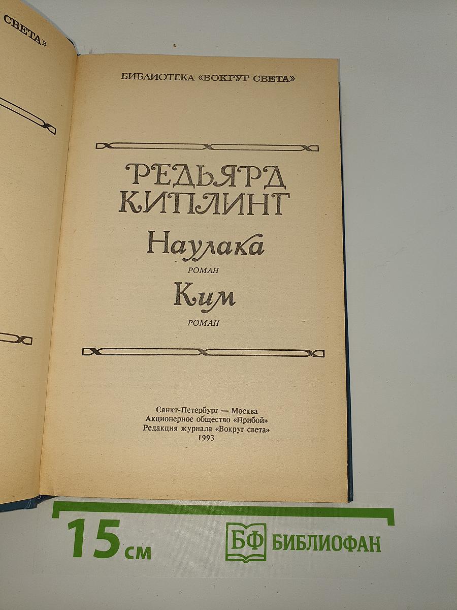 Наулака. Ким