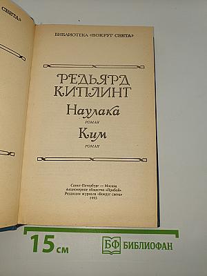 Наулака. Ким