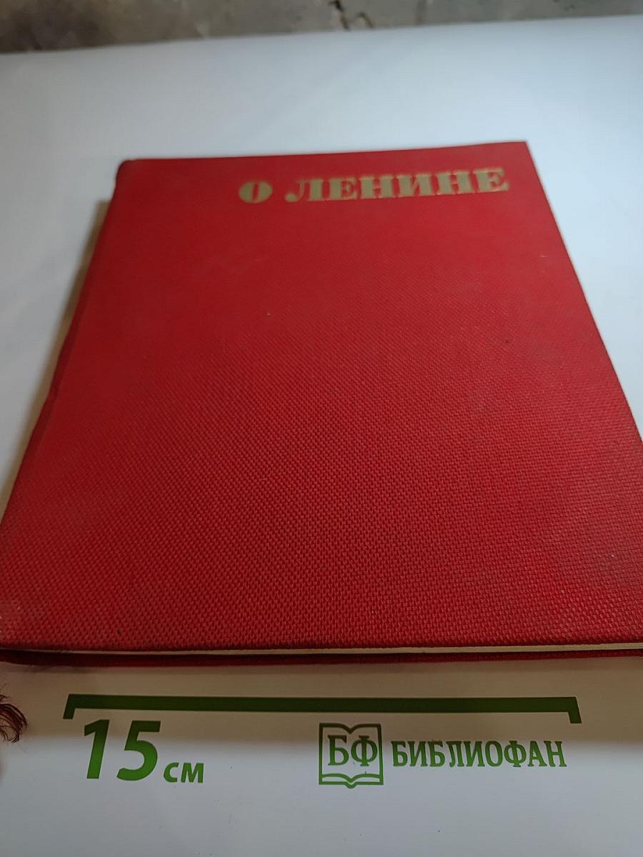 Звуковая книга О Ленине: Трибун, Человек, Мыслитель, Революционер, Зодчий