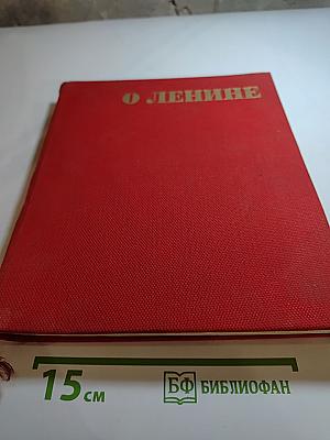 Звуковая книга О Ленине: Трибун, Человек, Мыслитель, Революционер, Зодчий