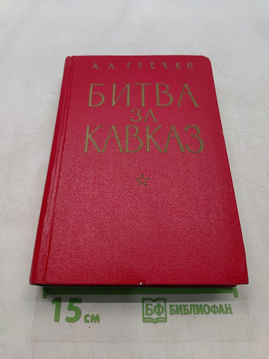 Битва за Кавказ