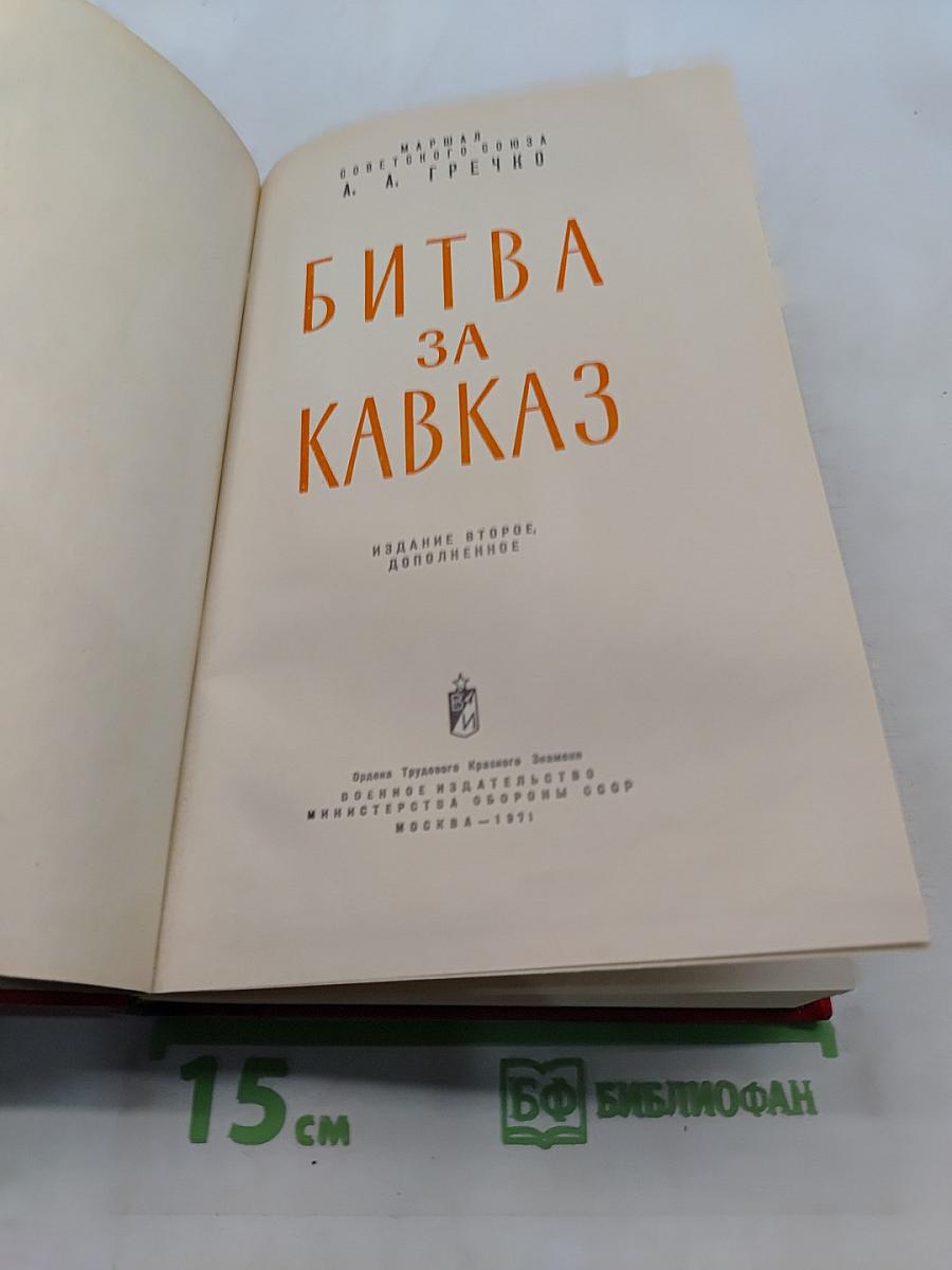 Битва за Кавказ