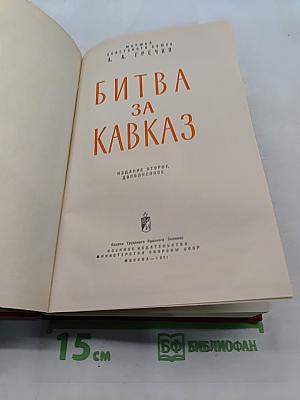Битва за Кавказ