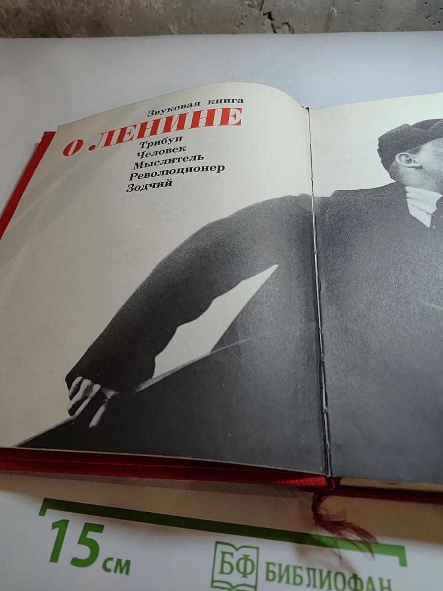 Звуковая книга О Ленине: Трибун, Человек, Мыслитель, Революционер, Зодчий