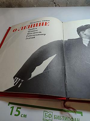 Звуковая книга О Ленине: Трибун, Человек, Мыслитель, Революционер, Зодчий