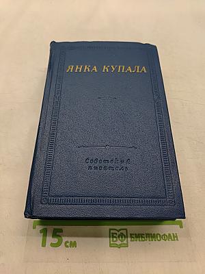 Янка Купала. Избранное