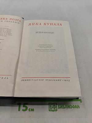 Янка Купала. Избранное