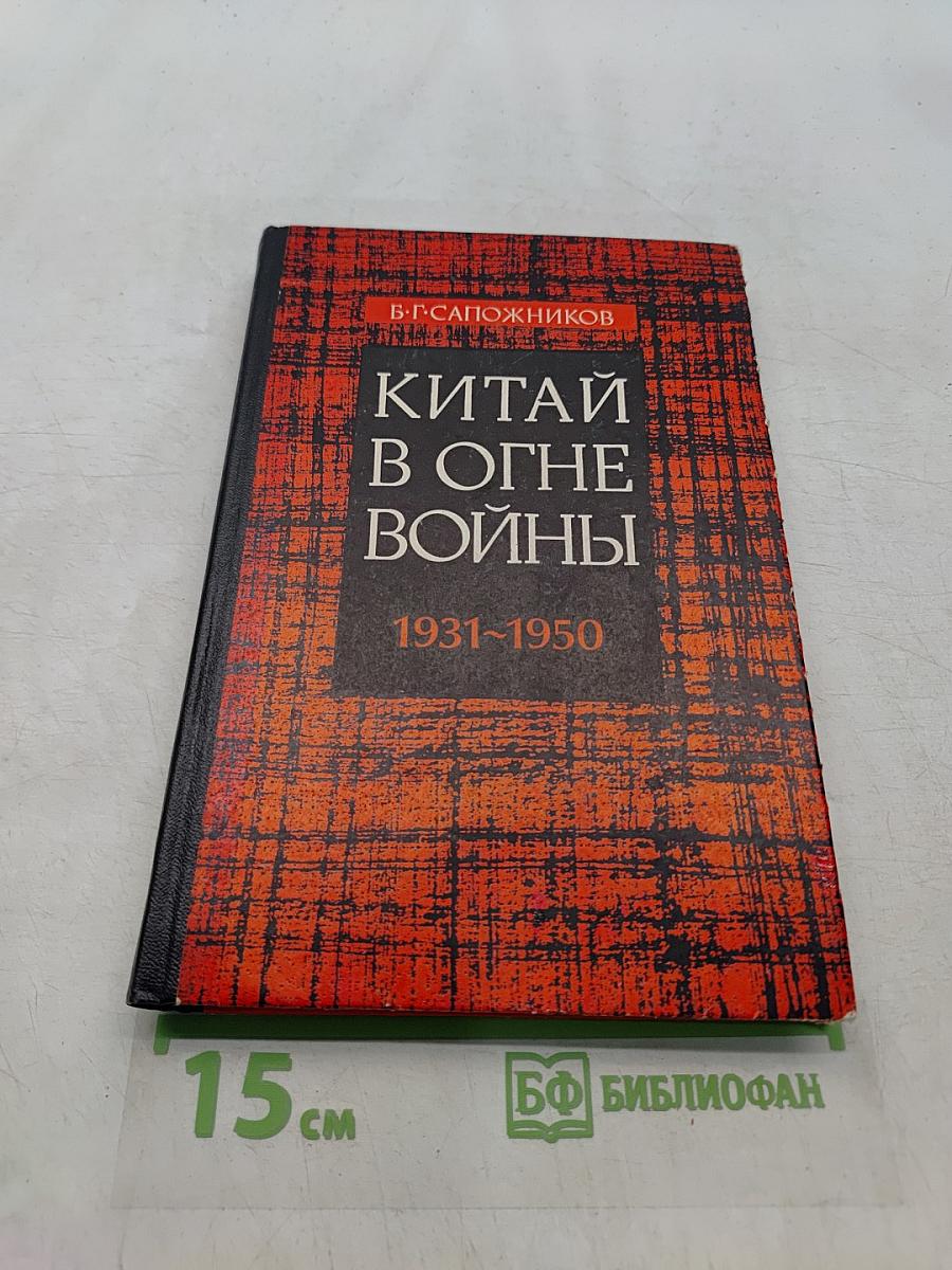 Китай в огне войны (1931-1950)