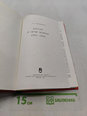 Китай в огне войны (1931-1950)