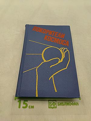 Покорители космоса
