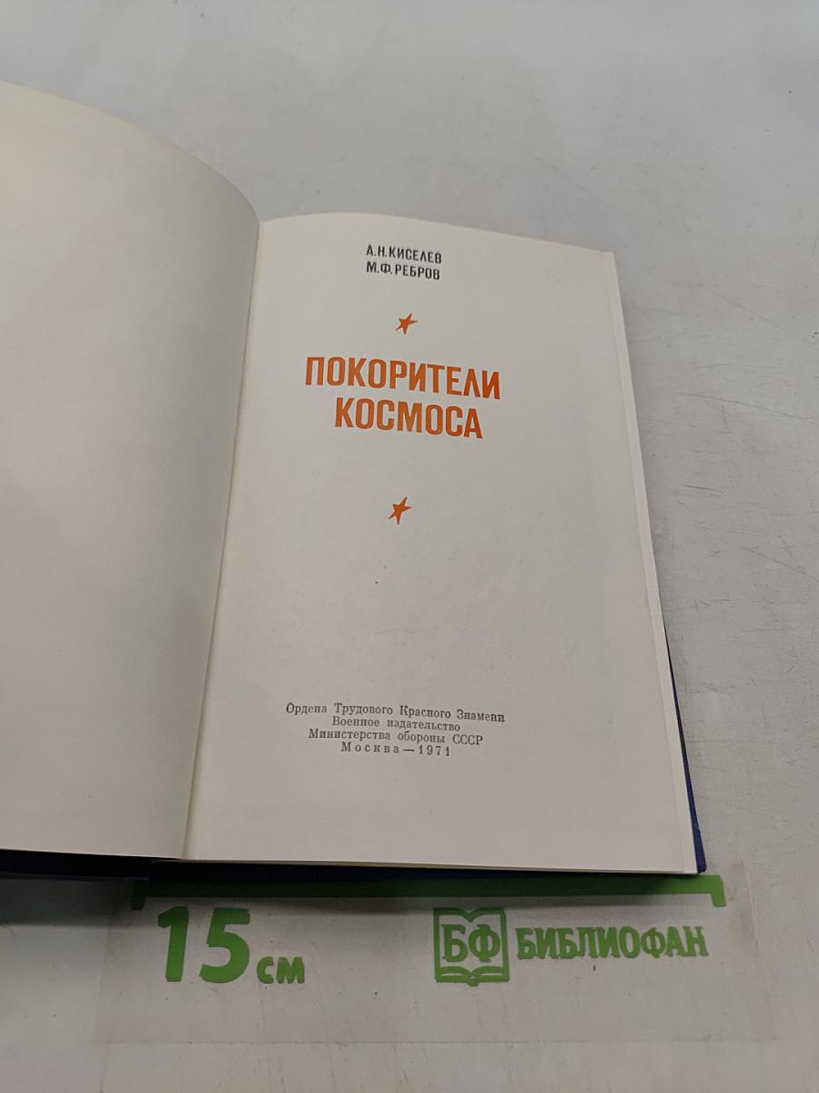 Покорители космоса
