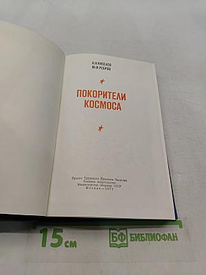 Покорители космоса
