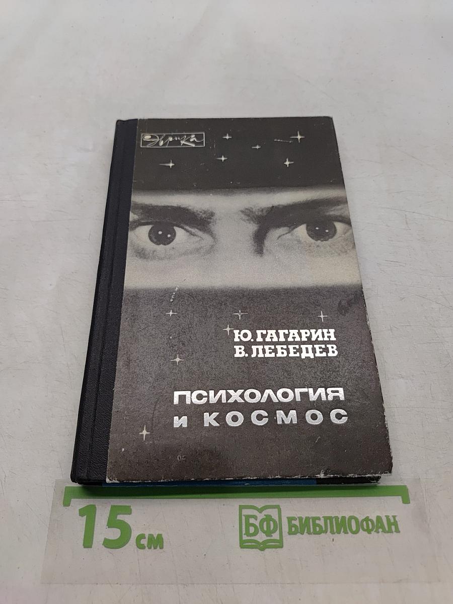 Психология и космос