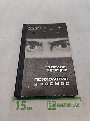 Психология и космос