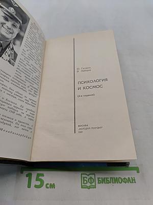 Психология и космос