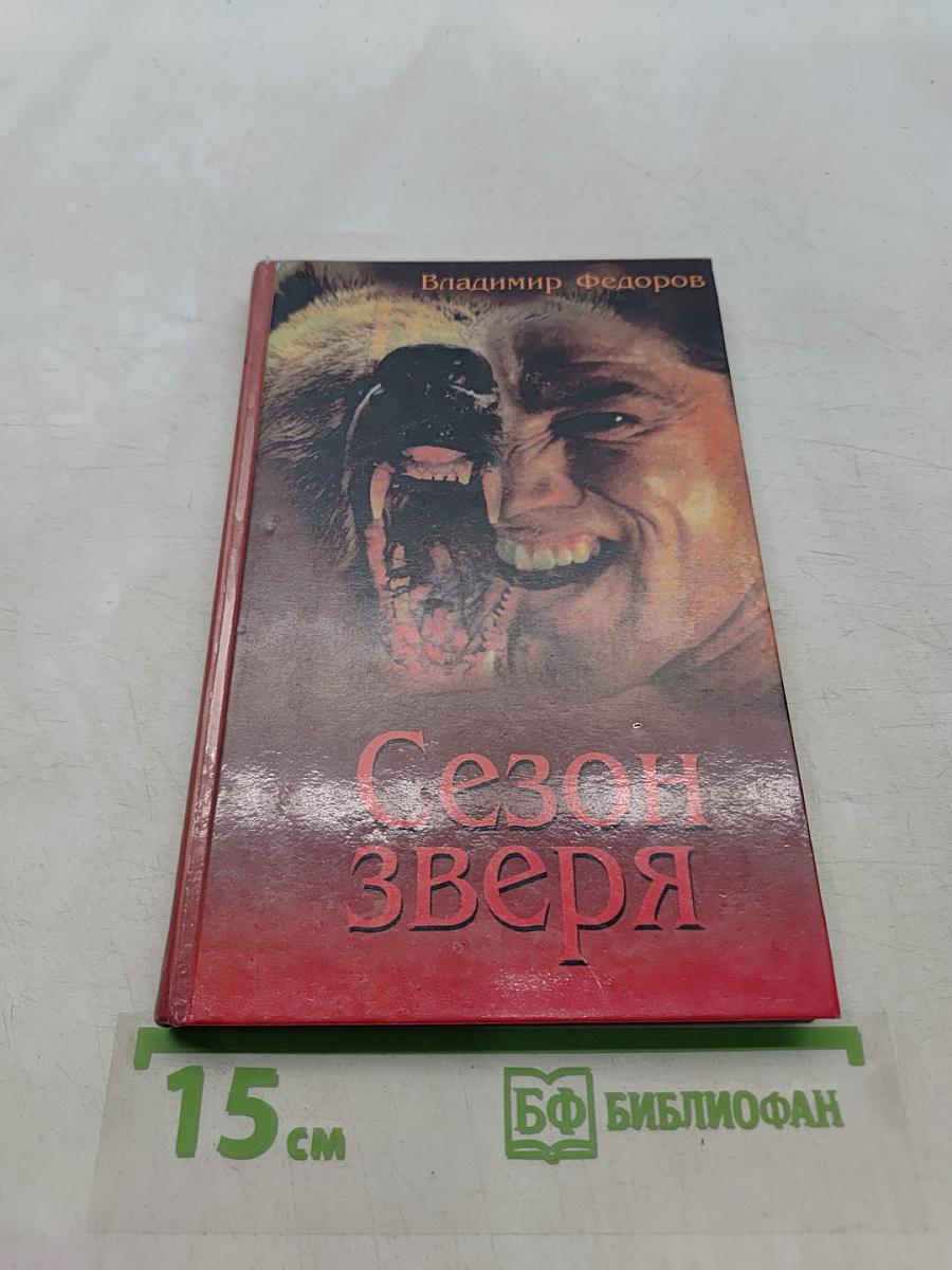 Сезон зверя