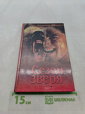 Сезон зверя