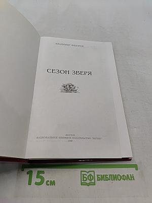 Сезон зверя