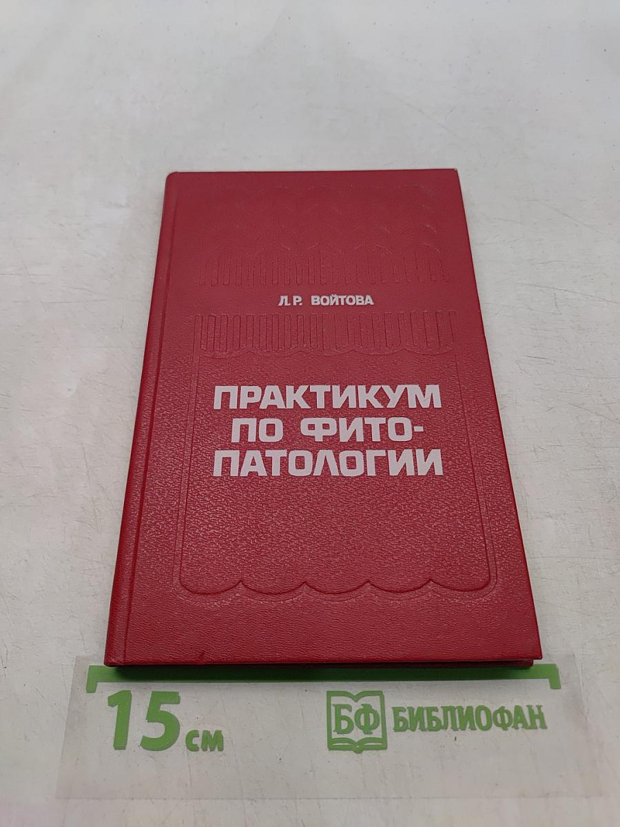 Практикум по фитопатологии