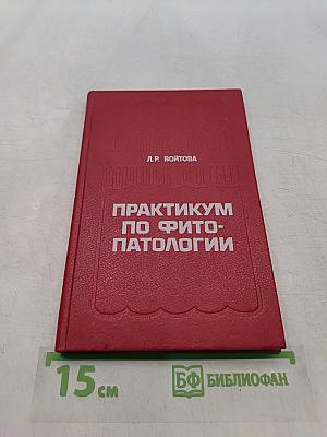 Практикум по фитопатологии