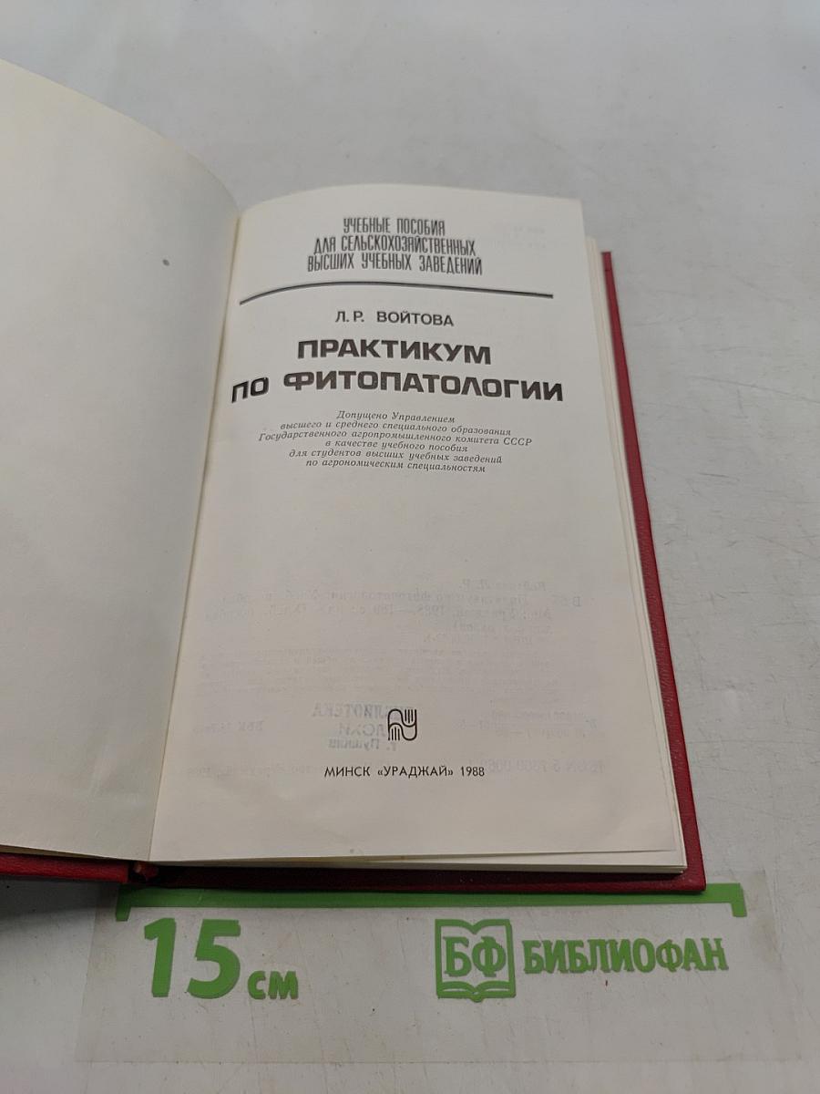 Практикум по фитопатологии