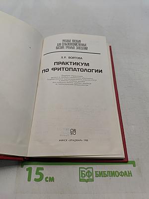 Практикум по фитопатологии