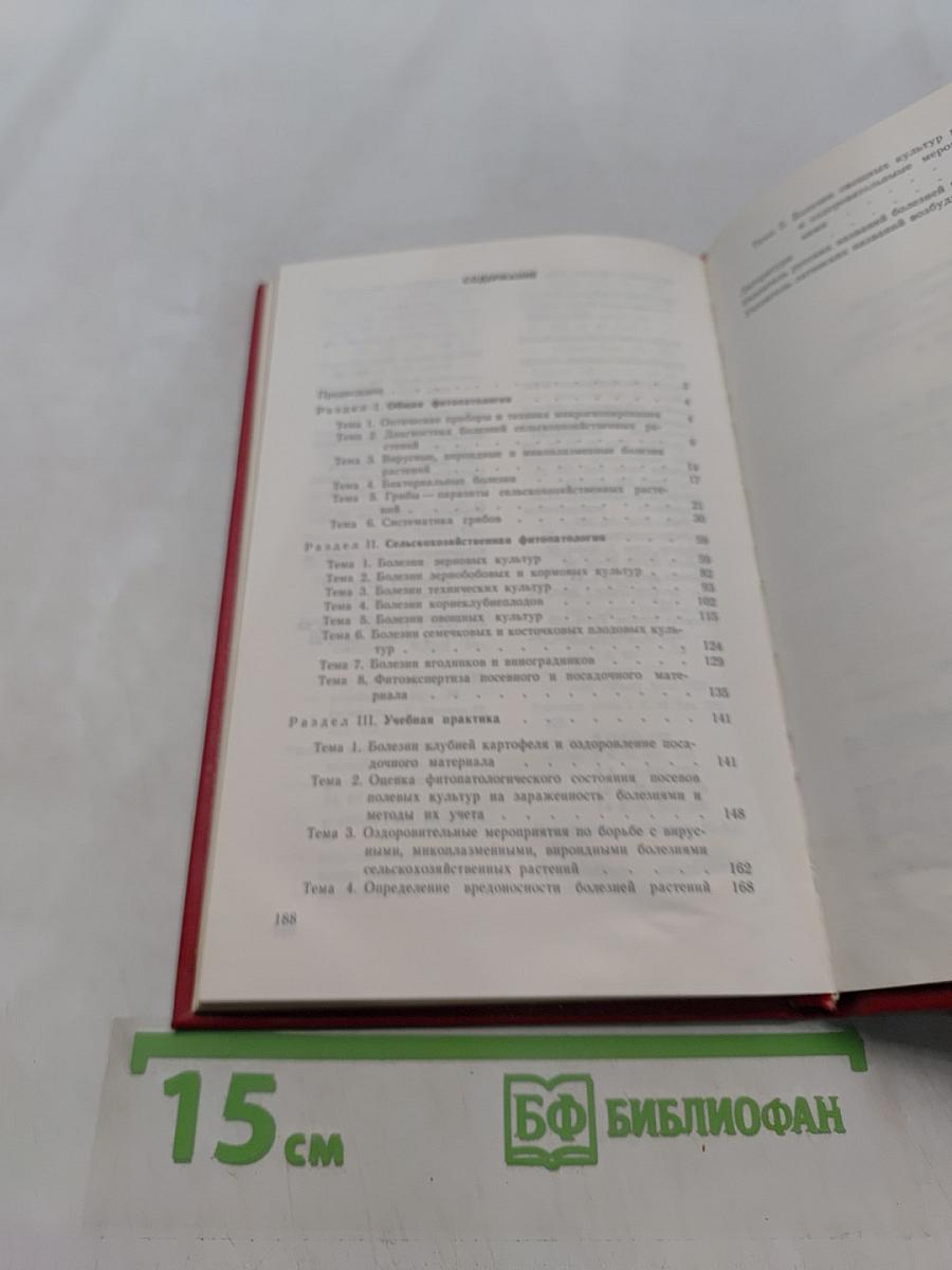 Практикум по фитопатологии