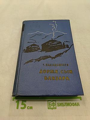 Доржи, сын Банзара