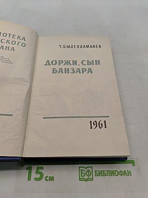 Доржи, сын Банзара