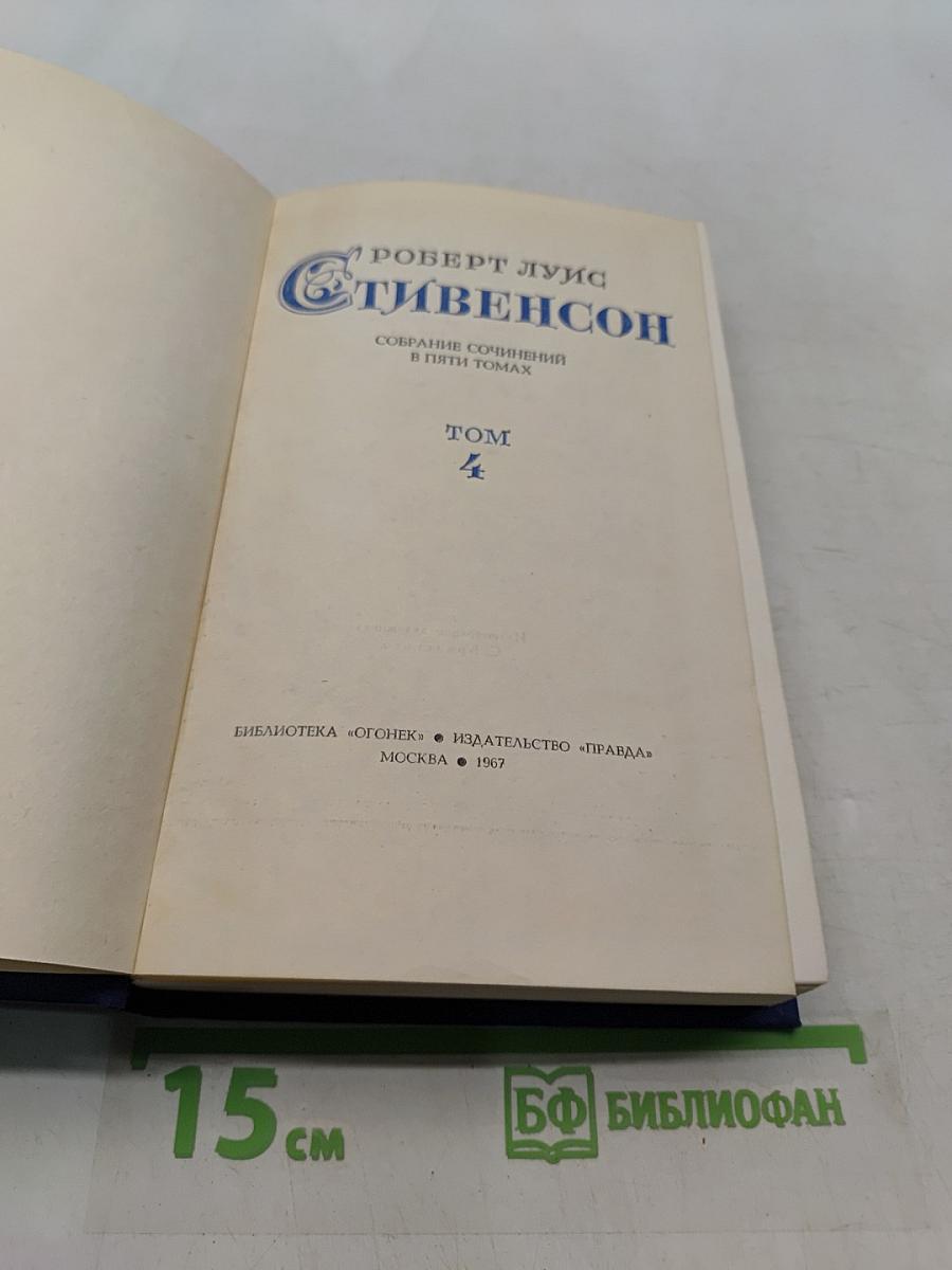 Собрание сочинений в пяти томах. Том 4
