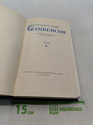Собрание сочинений в пяти томах. Том 4