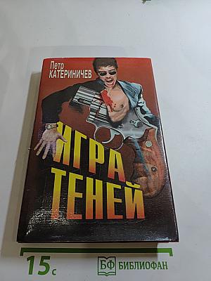 Игра теней