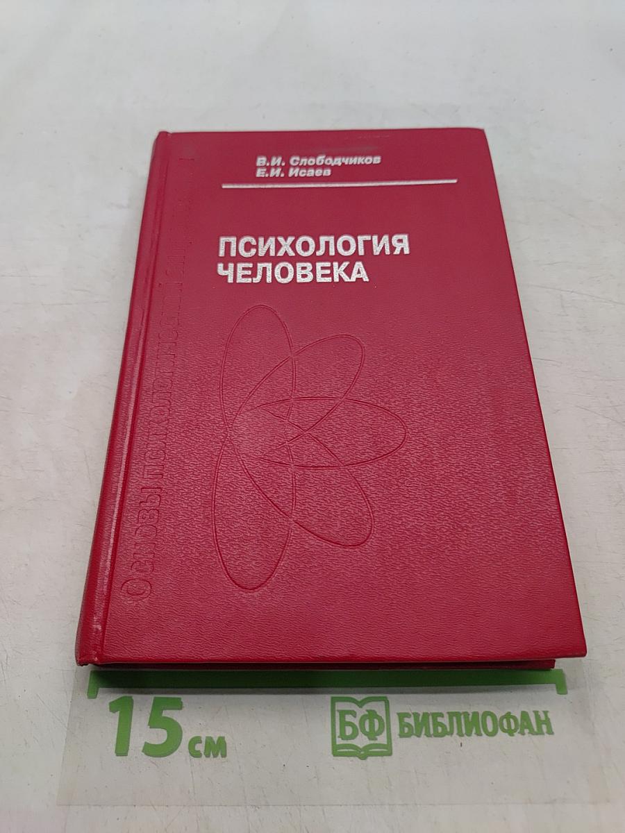 Психология человека. Введение в психологию субъективности