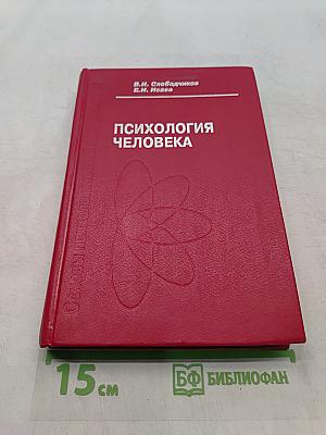 Психология человека. Введение в психологию субъективности