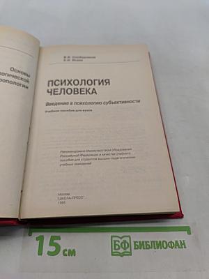 Психология человека. Введение в психологию субъективности