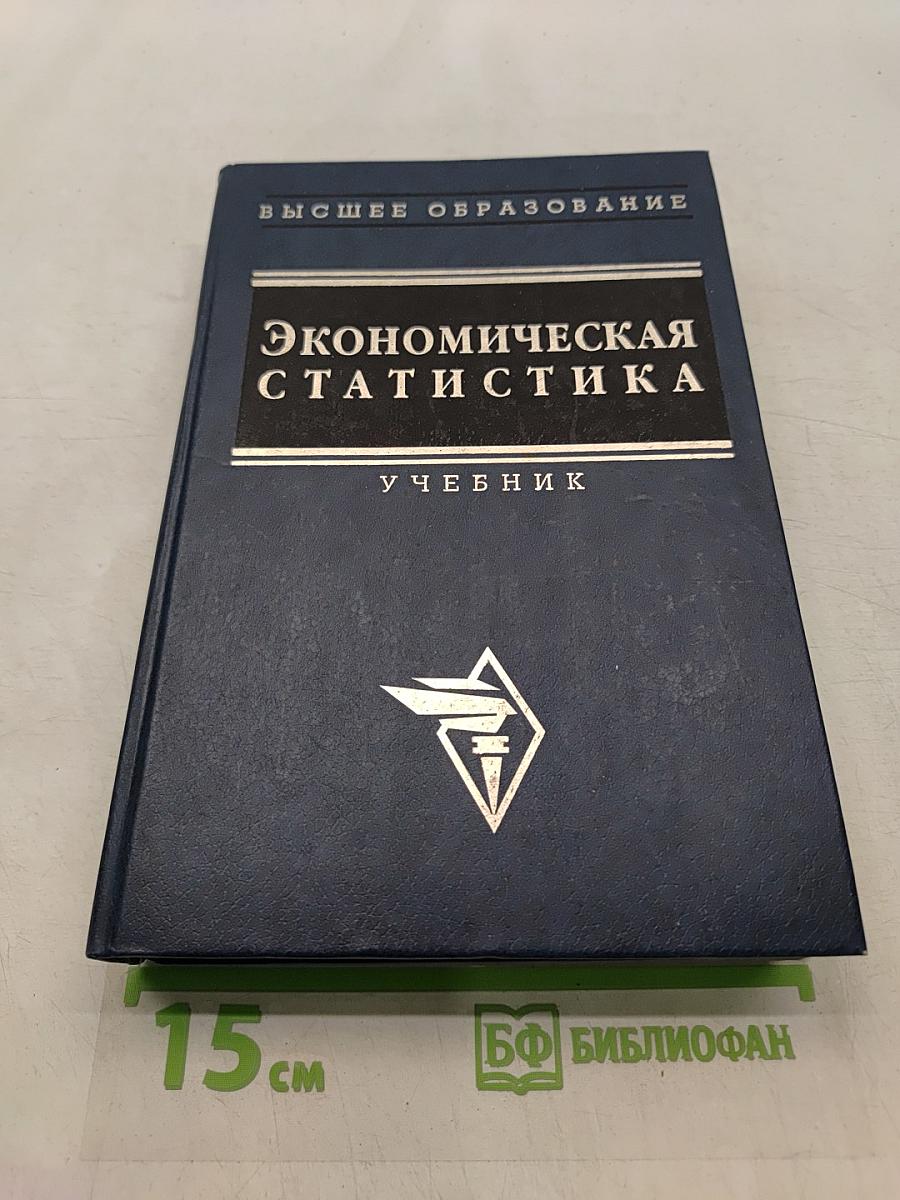 Экономическая статистика. Учебник