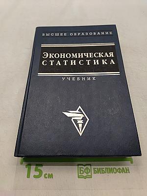 Экономическая статистика. Учебник