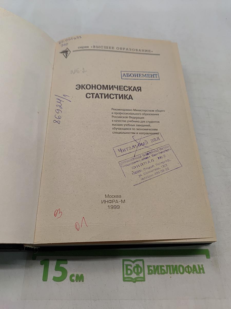 Экономическая статистика. Учебник