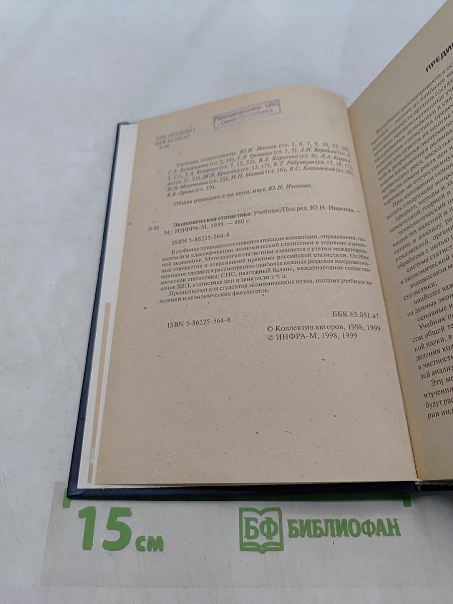 Экономическая статистика. Учебник