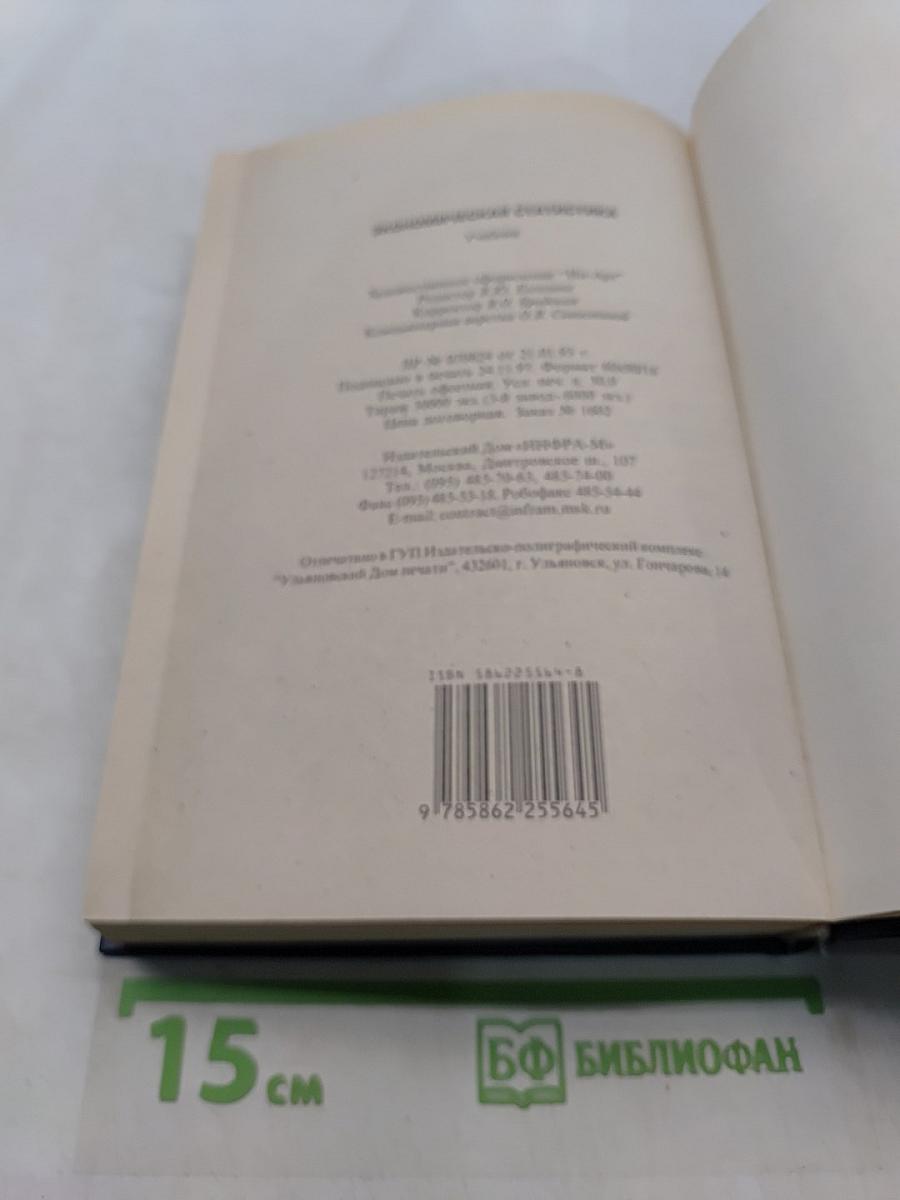 Экономическая статистика. Учебник